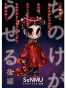 ちのけがうせる 後編