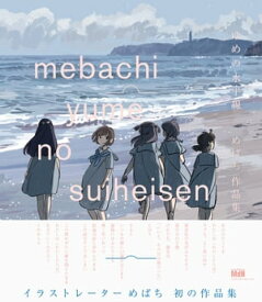 ゆめの水平線　めばち作品集【電子書籍】[ めばち ]