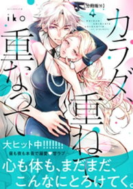 カラダ、重ねて、重なって　分冊版（16）【電子書籍】[ iko ]