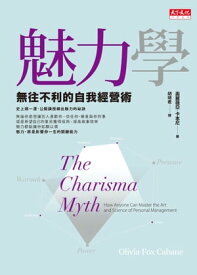 魅力學 The Charisma Myth【電子書籍】[ 奧麗薇亞．福克斯．?本尼 ]