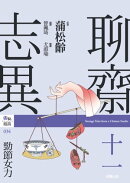 聊齋志異十一．勁節女力