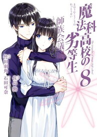 魔法科高校の劣等生 師族会議編 8巻【電子書籍】[ 佐島勤 ]