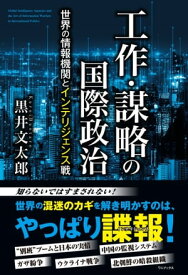 工作・謀略の国際政治 - 世界の情報機関とインテリジェンス戦 -【電子書籍】[ 黒井文太郎 ]