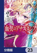 血契のアナスタシア【分冊版】　23