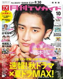 月刊TVガイド 2026年 10月号 関東版