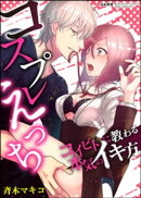 コスプレえっち コイビトに教わる本気のイキ方(分冊版) 【第2話】 不敵な笑み