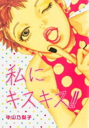 私にキスキス!!
