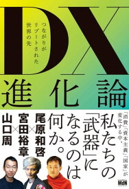 DX進化論 つながりがリブートされた世界の先【電子書籍】[ 尾原 和啓 ]