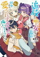 追放された聖女ですが、実は国中から愛されすぎてて怖いんですけど!? 3