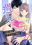 週末カレシ〜上司と私のナイショの関係〜【合冊版】3