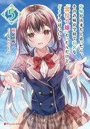 許嫁が出来たと思ったら、その許嫁が学校で有名な『悪役令嬢』だったんだけど、どうすればいい？ 5