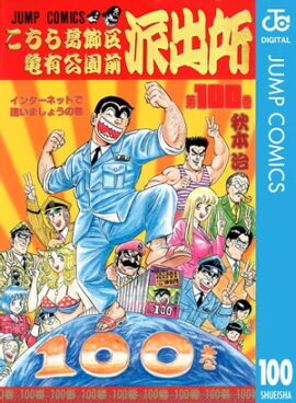 こちら葛飾区亀有公園前派出所 100 
