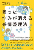 困った悩みが消える感情整理法