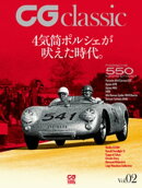 CG classic Vol.02 4気筒ポルシェが吠えた時代。