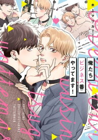 俺たちビジネス番やってます！【電子単行本】 【電子書籍】[ 木上マリカ ]