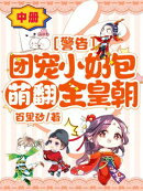 警告！团宠小奶包萌翻全皇朝！（中册）
