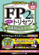 FP2級・AFP 合格のトリセツ 速習テキスト 2025-26年版