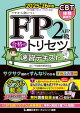 FP2級・AFP 合格のトリセツ 速習テキスト 2025-26年版