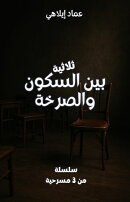 بين السكون والصرخة: تأملات مسرحية في الذاكرة والعدم