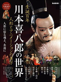 男の隠れ家 特別編集 川本喜八郎の世界 人形とアニメーションの美学 【電子書籍】[ 三栄 ]