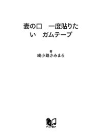 楽天kobo電子書籍ストア 妻の口 一度貼りたい ガムテープ 綾小路きみまろ