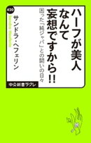 ハーフが美人なんて妄想ですから!! 困った「純ジャパ」との闘いの日々