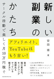 アフィリエイト、YouTubeはもう古い！　サークル活動で楽しく月10万円稼ぐ　新しい副業のかたち【電子書籍】[ 安田 修 ]