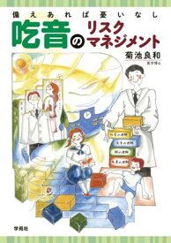 吃音のリスクマネジメント【電子書籍】[ 菊池良和 ]