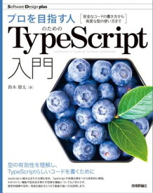 プロを目指す人のためのTypeScript入門　安全なコードの書き方から高度な型の使い方まで【電子書籍】[ 鈴木僚太 ]