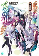 学戦都市アスタリスク 17. 六花団円