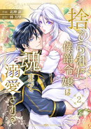 捨てられた侯爵令嬢は魂まで溺愛される 2