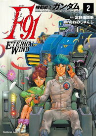 機動戦士ガンダムF91　エターナルウインド(2) 【電子書籍】[ おおの　じゅんじ ]
