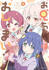お兄ちゃんはおしまい！ 公式アンソロジーコミック（8） 【電子書籍】[ アンソロジー ]