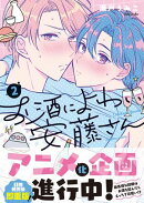 お酒によわい安藤さん２【単行本版特典ペーパー付き】