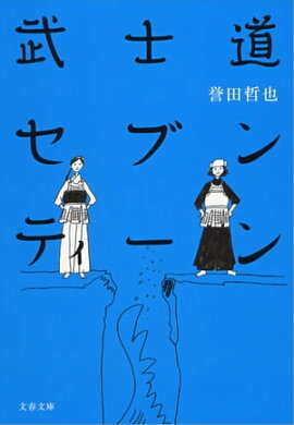 武士道セブンティーン　 