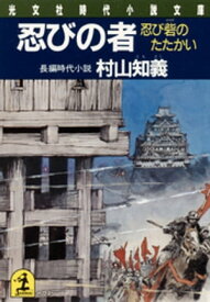 忍びの者　忍び砦のたたかい【電子書籍】[ 村山知義 ]