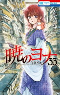 暁のヨナ 33 【電子書籍】[ 草凪みずほ ]