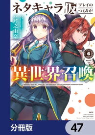 ネタキャラ仮プレイのつもりが異世界召喚【分冊版】　47【電子書籍】[ 芹之　由奈 ]