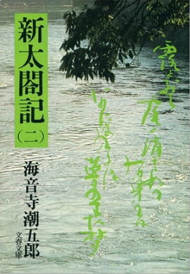 新太閤記（二）　 