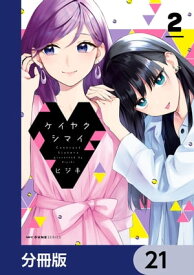 ケイヤクシマイ【分冊版】　21【電子書籍】[ ヒジキ ]