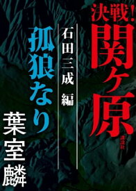 決戦！関ヶ原　石田三成編　孤狼なり【電子書籍】[ 葉室麟 ]