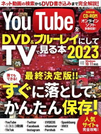YouTubeをDVD＆ブルーレイにしてTVで見る本2023【電子書籍】[ 三才ブックス ]