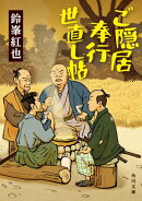 ご隠居奉行世直し帖