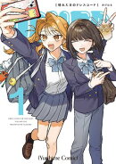 晴れた日のドレスコード: 1【イラスト特典付】