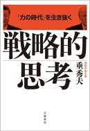 「力の時代」を生き抜く 戦略的思考