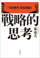「力の時代」を生き抜く 戦略的思考 【電子書籍】[ 垂秀夫 ]