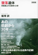 新装版　墜落遺体　御巣鷹山の日航機123便 【電子書籍】[ 飯塚訓 ]