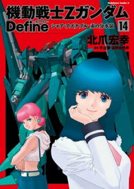 機動戦士Zガンダム Define　シャア・アズナブル 赤の分水嶺(14)【電子書籍】[ 北爪　宏幸 ]