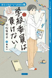 【ジュニア版】青空小学校いろいろ委員会8 学級委員は負けない 【電子書籍】[ 小松原宏子 ]