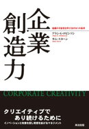 企業創造力ーー組織の可能性を呼びさます6つの条件